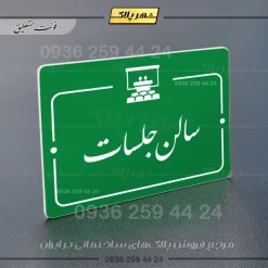 پلاک راهنما سالن جلسات - تصویر 21
